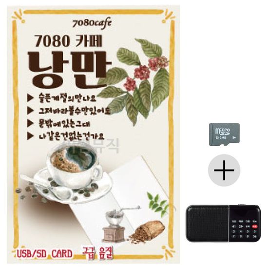 7080 카페 낭만 SD+효도라디오 세트상품(WC6C2D3)