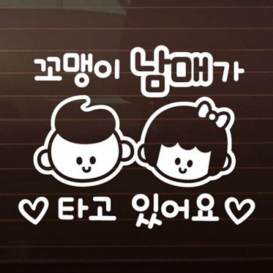 꼬맹이 남매가 타고 있어요 [자동차스티커/아기가타고있어요]