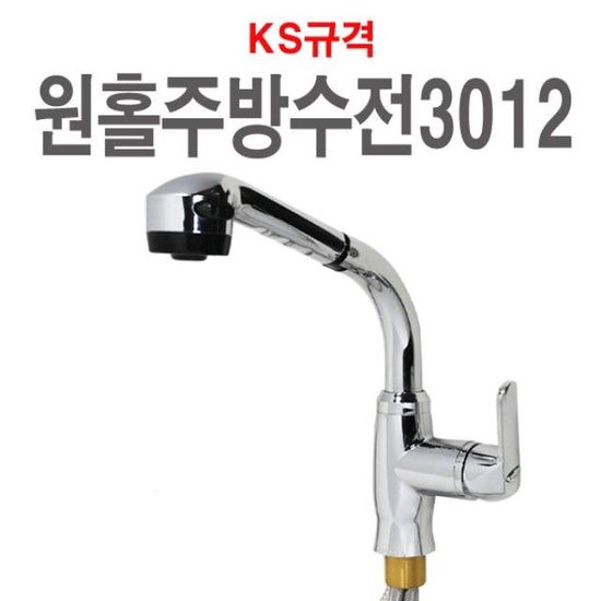 측면원홀주방수전3012 수전 W027F65