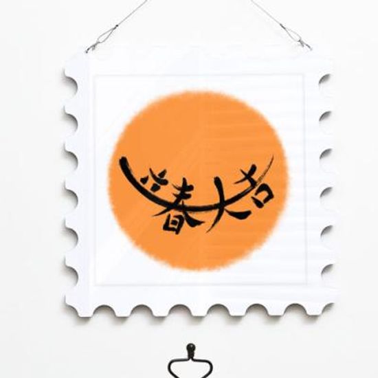 nt364-행잉액자_입춘대길(우표중형)