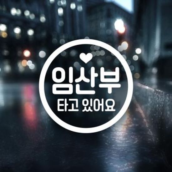 18C24 심플동그라미문구임산부 반사