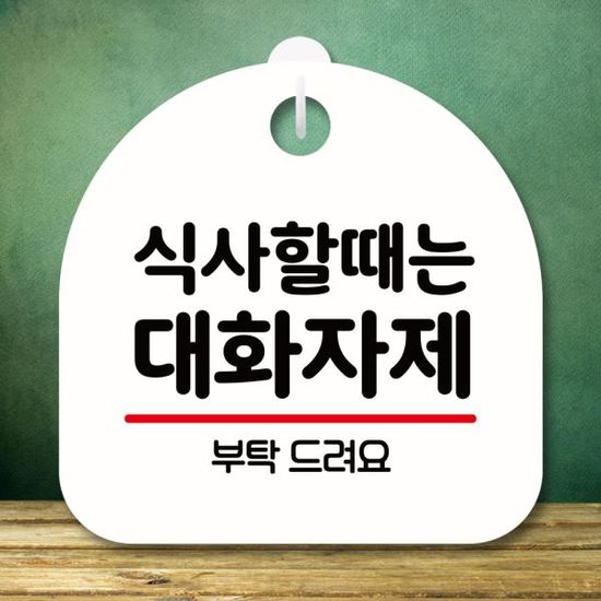 안내판 팻말 푯말 S8 103 식사할때 대화 자제