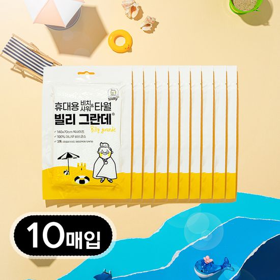 비치 타월 빌리 그란데 10매입 대형 워터파크 타올