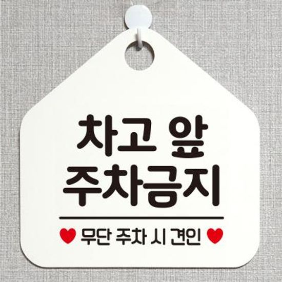 생활 사무실 건물 안내판 제작 317차고앞주차금지