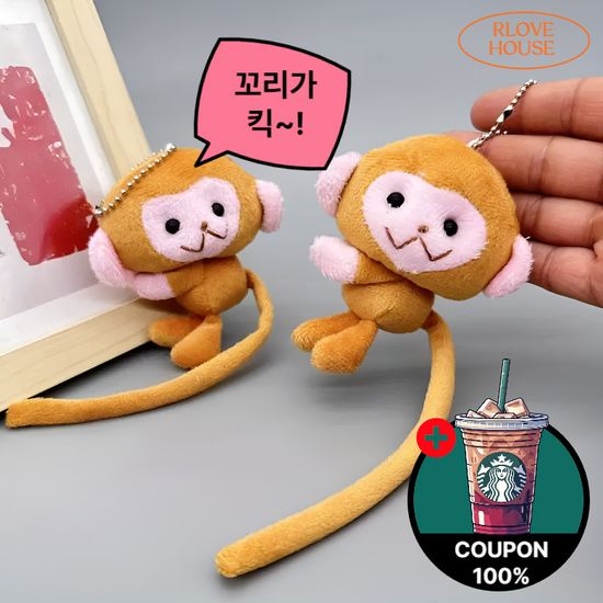(+스타벅스커피) 꼬리가킥 원숭이 인형키링 커플템