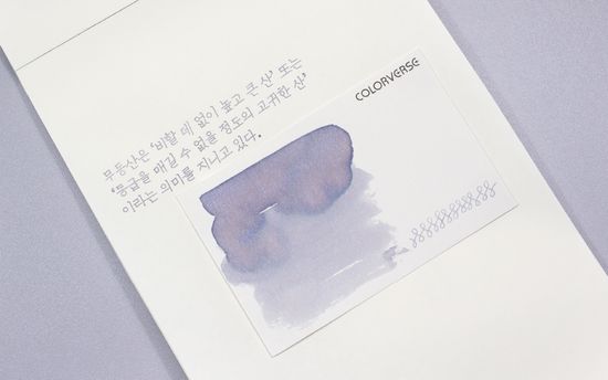 칼라버스 한국잉크 Part 2 무등의 겨울 15ml