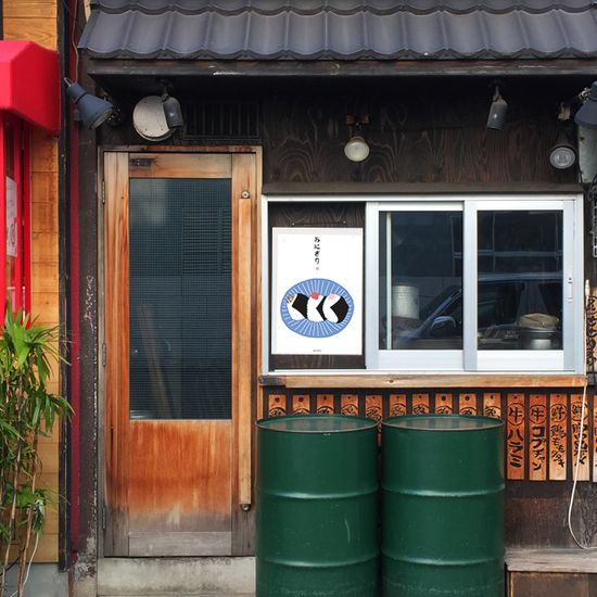 오니기리 주먹밥 M 디자인 포스터 일본 식당