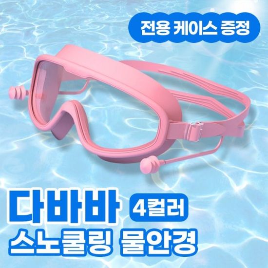 스노쿨링 물안경 4color / 김서림 방지 물놀이 수경