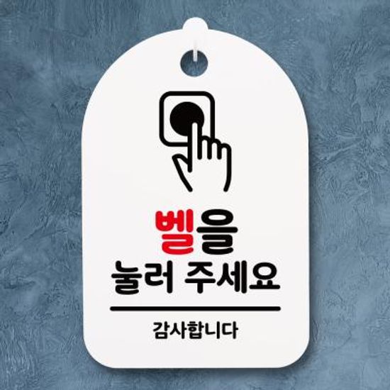 안내간판(30)_083_벨을 눌러 주세요