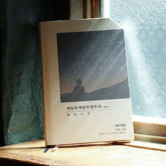 필사노트 수집 : 하늘과 바람과 별과 시
