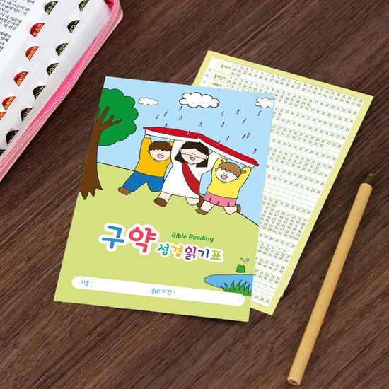 더워드 어린이 성경읽기표 - 예수님과 함께 (20장)