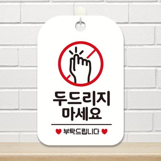 두드리지마세요 주의 안내판 팻말 안내표지판 HA333