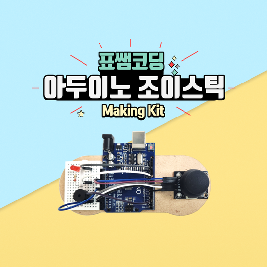 [코딩키트]아두이노 조이스틱 (보드 불포함)