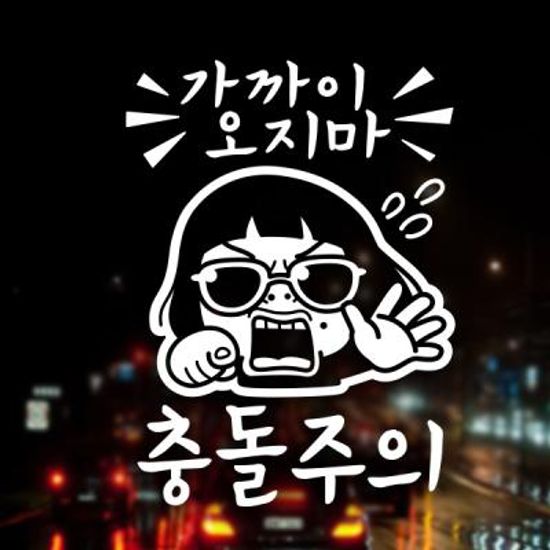 가까이 오지마 충돌주의 / 초보운전 반사스티커 자동차스티커
