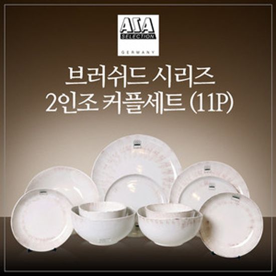 [아사셀렉션] 브러쉬드 2인 커플세트 11P 초코베이지