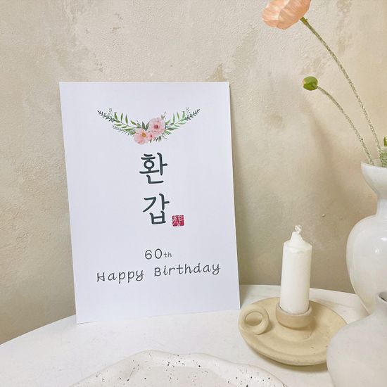 2종1세트 환갑 이벤트 현수막 포스터 플랜카드 생일 