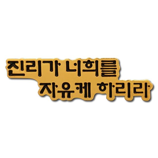 진리가 너희를 자유케 하리라 뱃지
