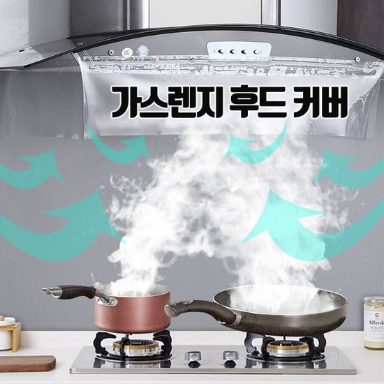 주방 기름때 청소 후드 필터 가스 렌지 가드 환풍기