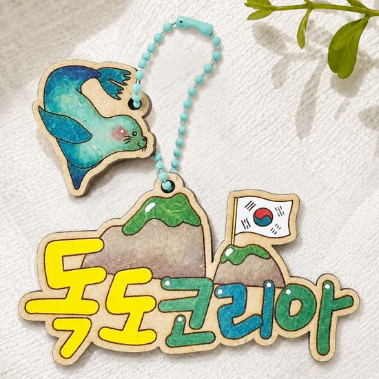 독도 코리아 가방걸이 만들기 (한국,독도교육,키링)