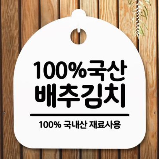 표지판 안내판(S5)_DSL_505_025_국산배추김치
