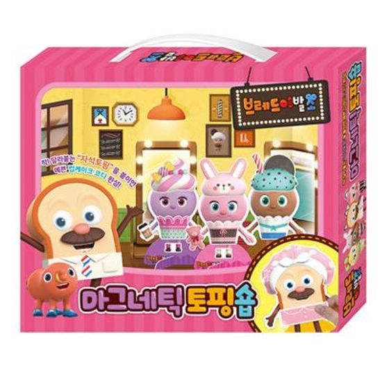 브레드이발소 마그네틱 토핑숍