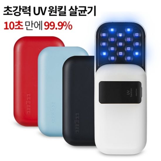 에스지 UV 멀티 휴대용 살균기 ESSGEE-003