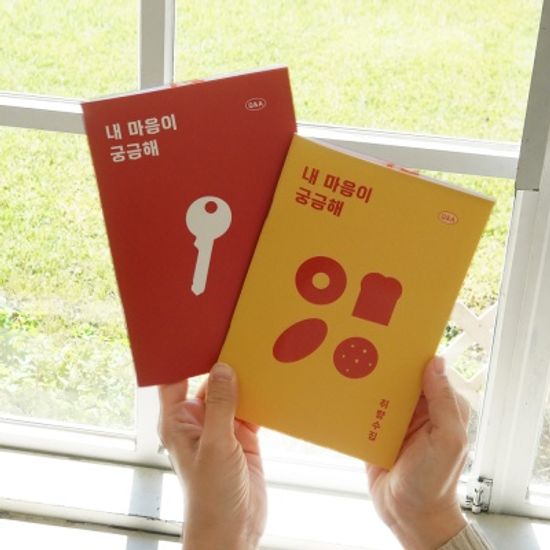 궁금해 Q&A다이어리세트 질문일기 큐앤에이질문책 QnA