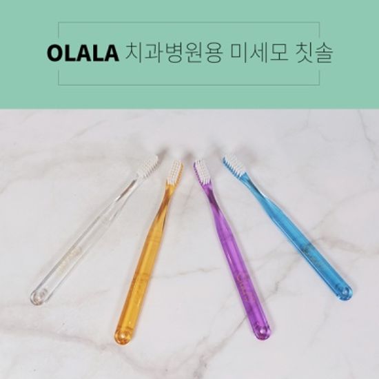 대학병원납품_OLALA 정품 미세모 치과용칫솔 치과칫솔
