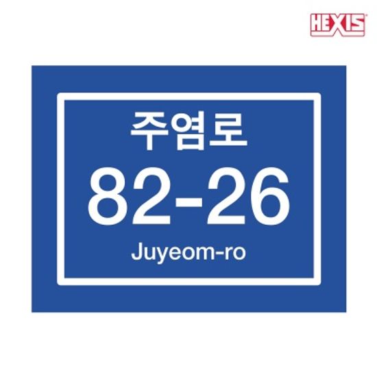 새주소 도로명판 사각형 건물번호판 사각소형