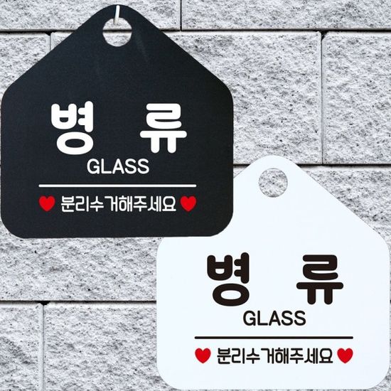 병류 GLASS 분리수거 안내문구 오각표지판 알림판[WD4