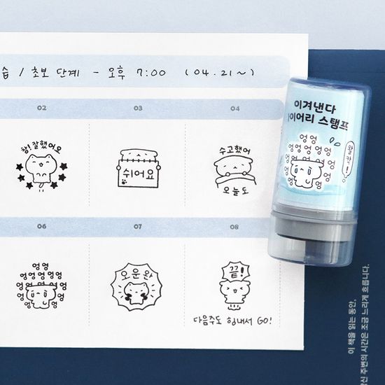 아이코닉 이겨낸다 다이어리 스탬프