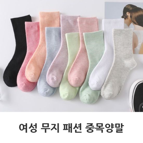 여성 패션 무지 장목 긴목 면 양말 여자중목양말 5종[