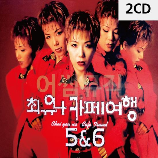 최유나 카페여행 5 6 2CD(WC90F89)