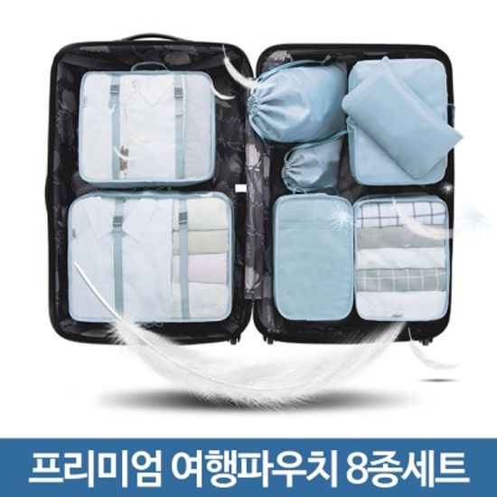 캐리어에 딱 맞는 여행용 파우치 8종세트