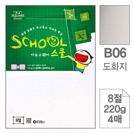 삼원)아트스퀘어 스쿨(B06.도화지-8절-220g-4매)