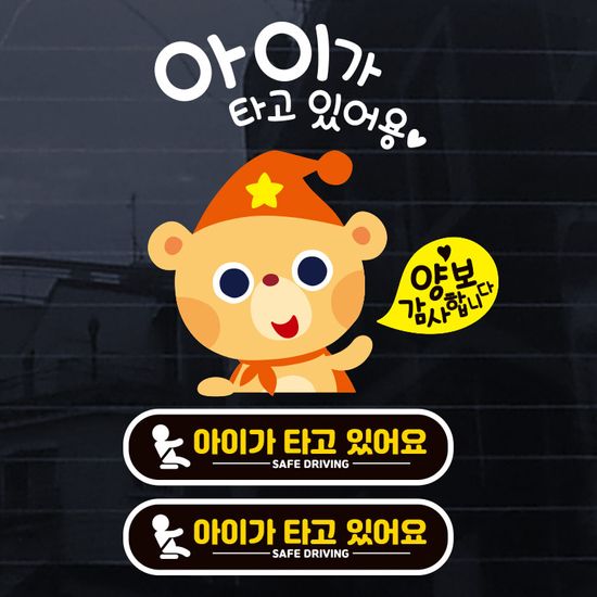 아이가타고 차량 칼라 자동차 스티커 제작 아기S019