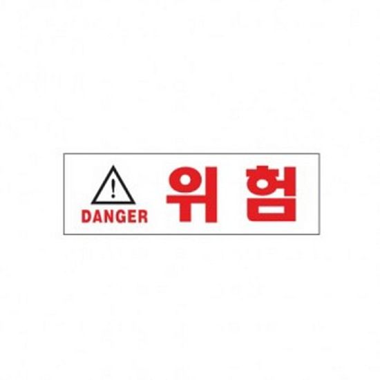 위험(DANGER) 1512