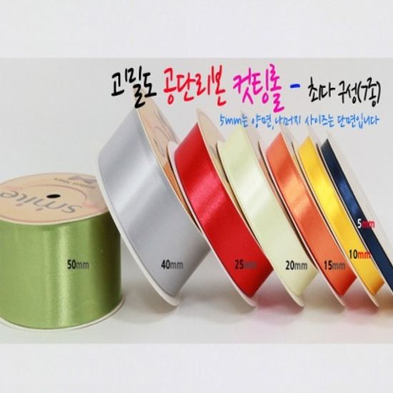 고밀도 국산 공단리본 10mm 60색 (9미터)