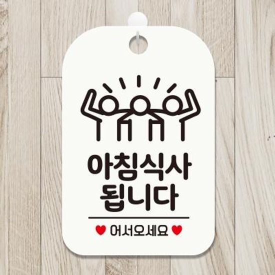 오픈 안내판 팻말 표지판 제작 HA049픽토그램아침