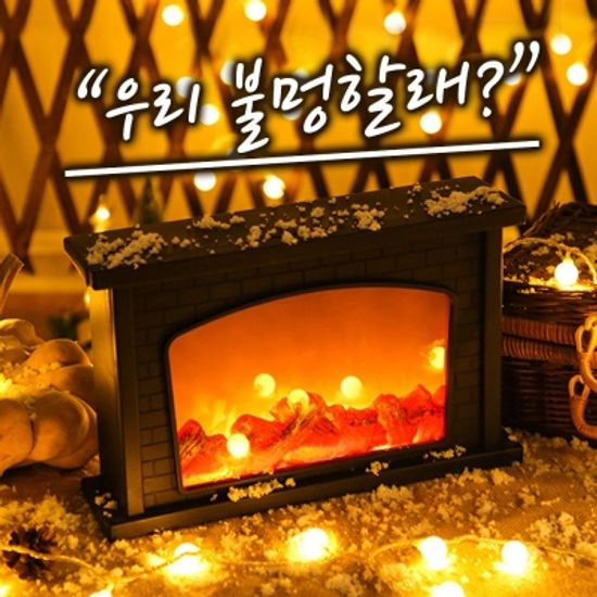 LED벽난로무드등/조명
