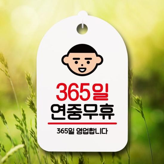 안내판 팻말 푯말 S7 005 365일 연중무휴
