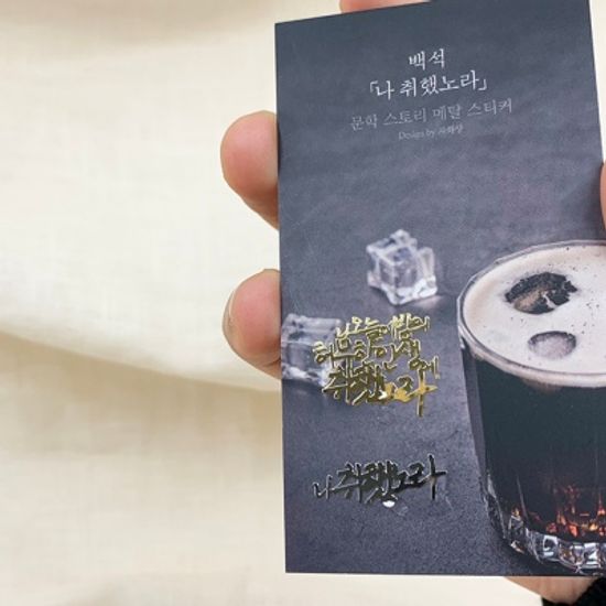 백석 나 취했노라 문학스토리 메탈스티커