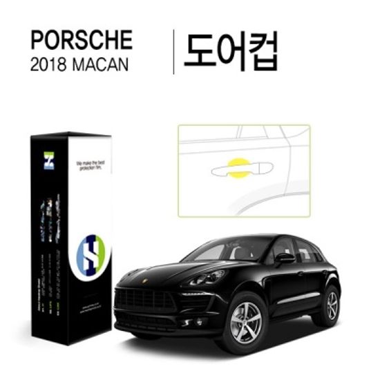 포르쉐 2018 마칸 도어컵 PPF 보호필름 4매 HS1766052