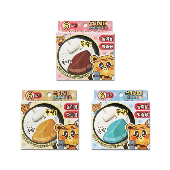 석기시대 보석캐기 세트