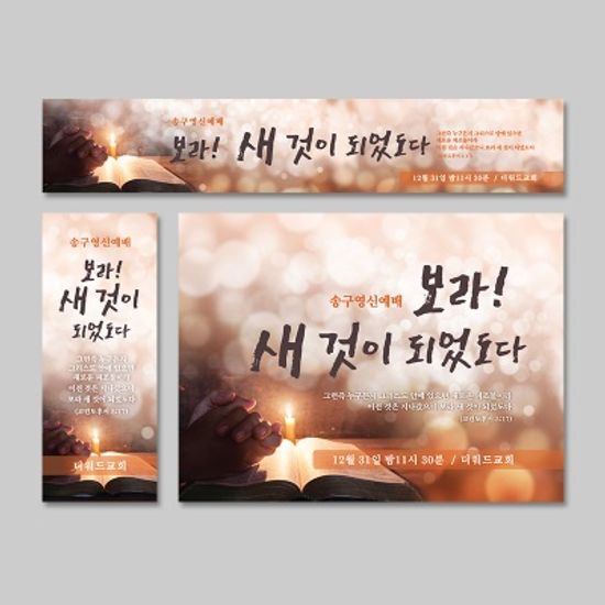 [주문제작] 신년 현수막_새로운 피조물 (60X150)