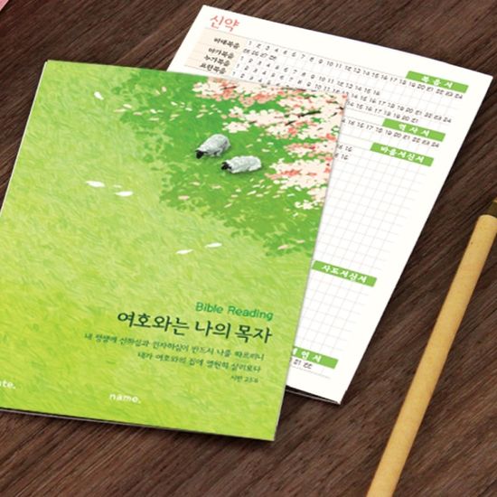 성경읽기표-  여호와는 나의 목자 (25장)