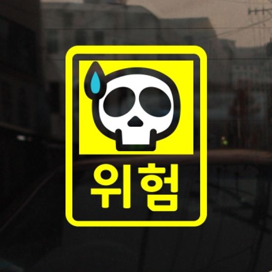 [미니심플] 초보운전 스티커_위험