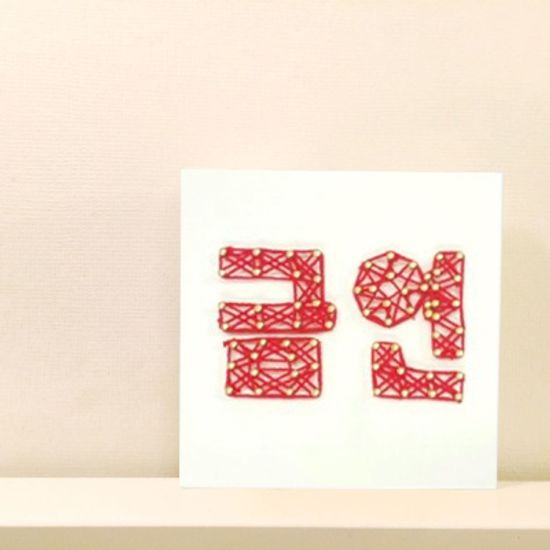 금연한글 스트링아트 만들기 패키지 DIY (EVA)