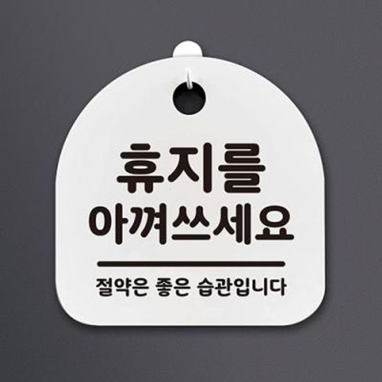 생활안내판_052_휴지를 아껴쓰세요