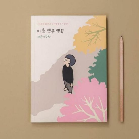 아트박스 마음백문백답 자기문답편